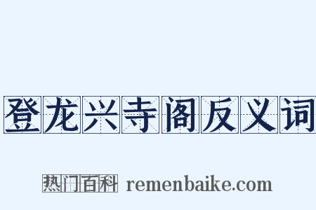 登龙兴寺阁反义词是什么意思的图片